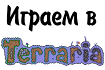 Играем в Terraria - Часть 4